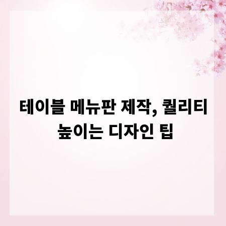 테이블 메뉴판 제작, 퀄리티 높이는 디자인 팁