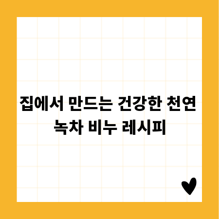 집에서 만드는 건강한 천연 녹차 비누 레시피