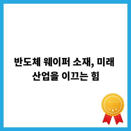 차세대 반도체, 웨이퍼 소재 트렌드 분석