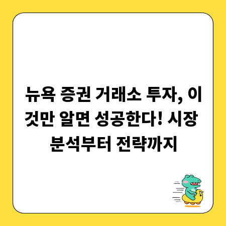 뉴욕 증권 거래소 투자, 이것만 알면 성공한다! 시장 분석부터 전략까지