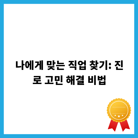 나에게 맞는 직업 찾기: 진로 고민 해결 비법