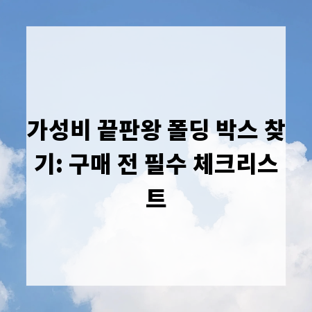 가성비 끝판왕 폴딩 박스 찾기: 구매 전 필수 체크리스트