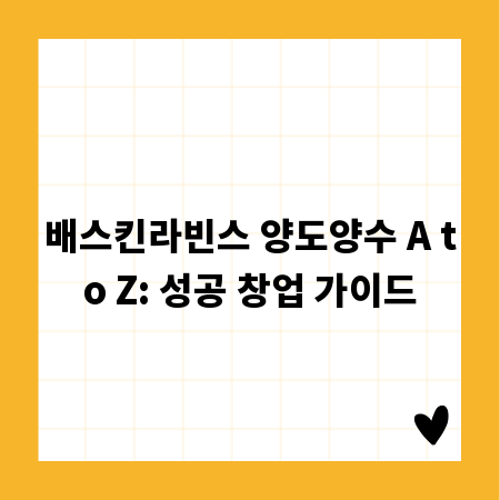 배스킨라빈스 양도양수 A to Z: 성공 창업 가이드