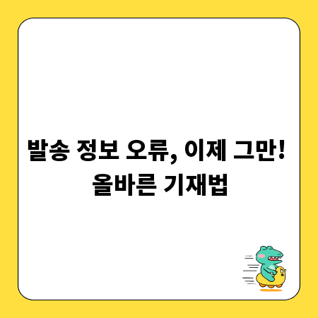 발송 정보 오류, 이제 그만! 올바른 기재법