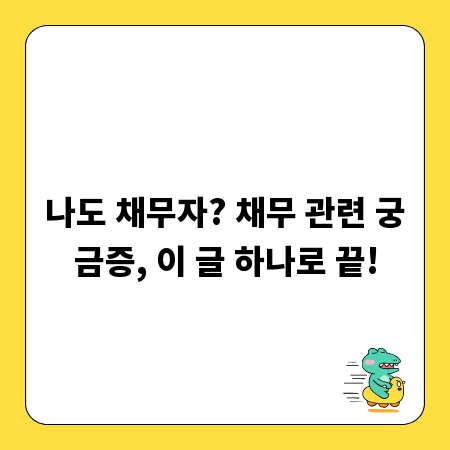 나도 채무자? 채무 관련 궁금증, 이 글 하나로 끝!