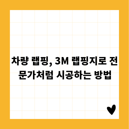 차량 랩핑, 3M 랩핑지로 전문가처럼 시공하는 방법