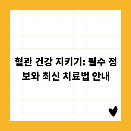 혈관 건강 지키기: 필수 정보와 최신 치료법 안내