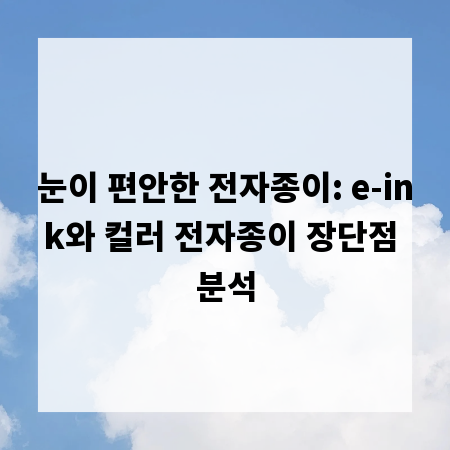 눈이 편안한 전자종이: e-ink와 컬러 전자종이 장단점 분석