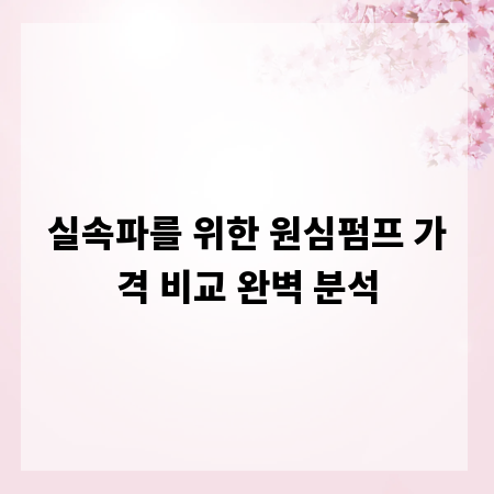 실속파를 위한 원심펌프 가격 비교 완벽 분석