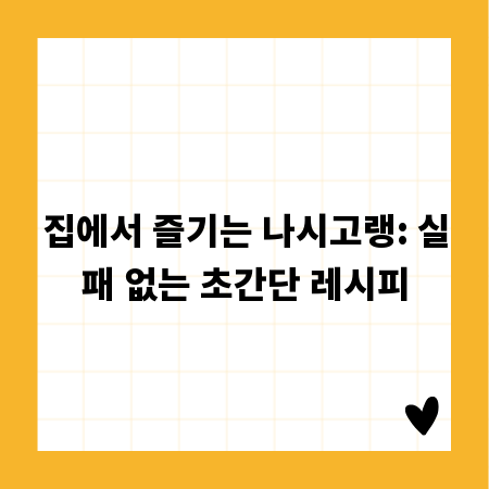 집에서 즐기는 나시고랭: 실패 없는 초간단 레시피
