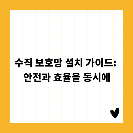 수직 보호망 설치 가이드: 안전과 효율을 동시에
