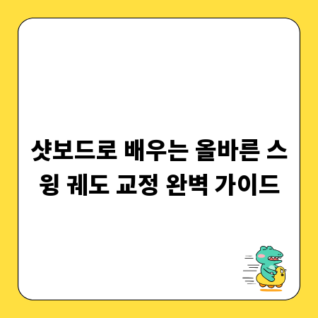 샷보드로 배우는 올바른 스윙 궤도 교정 완벽 가이드