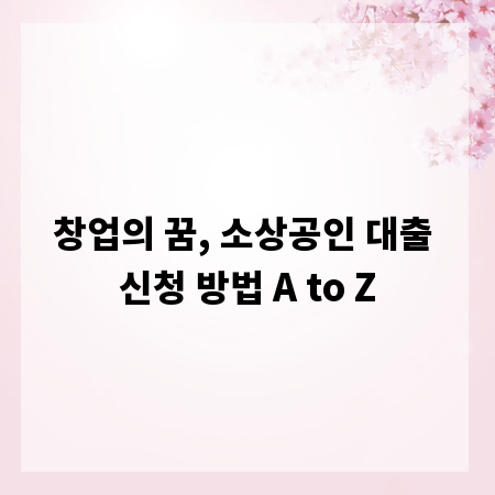 창업의 꿈, 소상공인 대출 신청 방법 A to Z