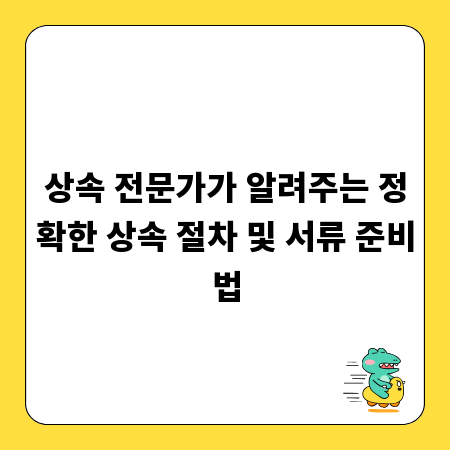 상속 전문가가 알려주는 정확한 상속 절차 및 서류 준비법