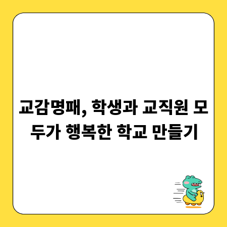 교감명패, 학생과 교직원 모두가 행복한 학교 만들기
