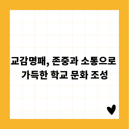 교감명패, 존중과 소통으로 가득한 학교 문화 조성
