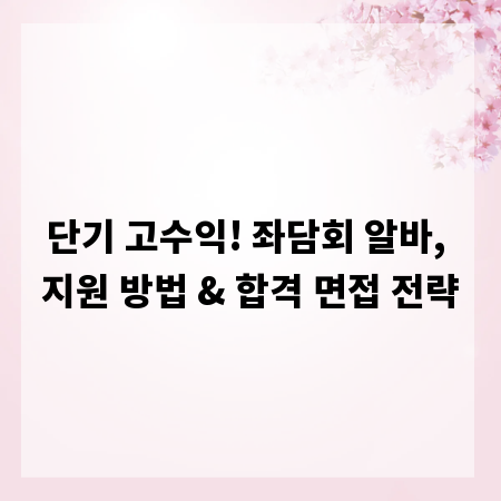 단기 고수익! 좌담회 알바, 지원 방법 & 합격 면접 전략