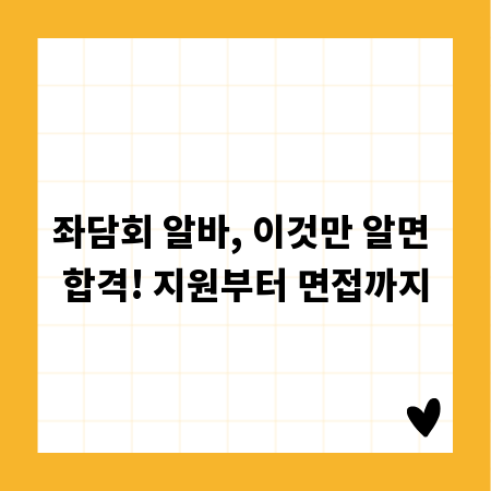 좌담회 알바, 이것만 알면 합격! 지원부터 면접까지