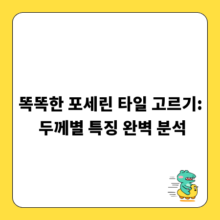 똑똑한 포세린 타일 고르기: 두께별 특징 완벽 분석