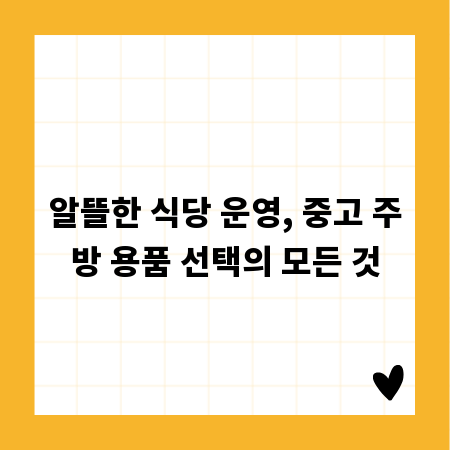 알뜰한 식당 운영, 중고 주방 용품 선택의 모든 것