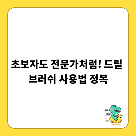 초보자도 전문가처럼! 드릴 브러쉬 사용법 정복