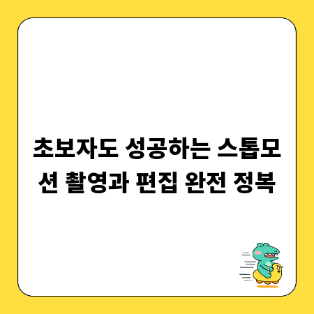 초보자도 성공하는 스톱모션 촬영과 편집 완전 정복