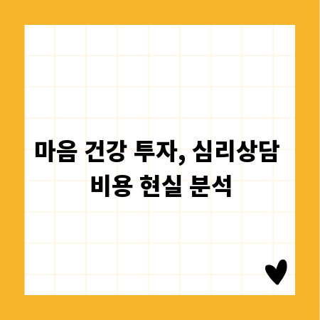 마음 건강 투자, 심리상담 비용 현실 분석