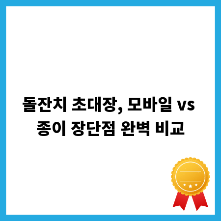 돌잔치 초대장, 모바일 vs 종이 장단점 완벽 비교