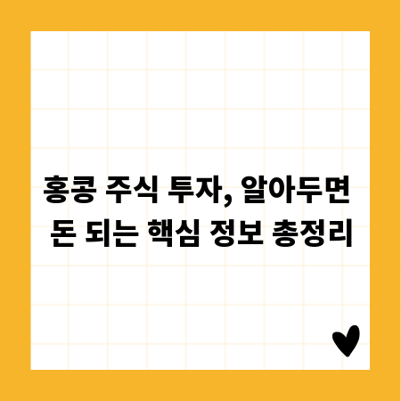 홍콩 주식 투자, 알아두면 돈 되는 핵심 정보 총정리