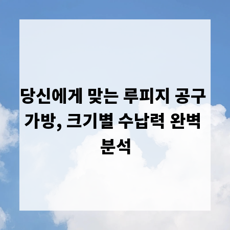 당신에게 맞는 루피지 공구 가방, 크기별 수납력 완벽 분석