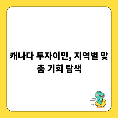 캐나다 투자이민, 지역별 맞춤 기회 탐색