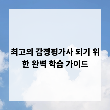 최고의 감정평가사 되기 위한 완벽 학습 가이드