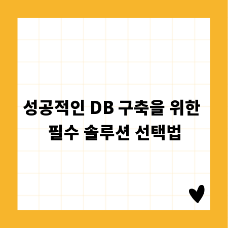 성공적인 DB 구축을 위한 필수 솔루션 선택법