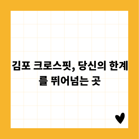 김포 크로스핏, 당신의 한계를 뛰어넘는 곳