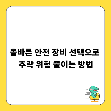 올바른 안전 장비 선택으로 추락 위험 줄이는 방법