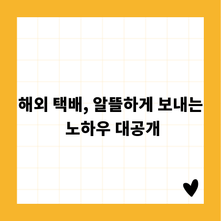 해외 택배, 알뜰하게 보내는 노하우 대공개