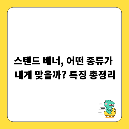 스탠드 배너, 어떤 종류가 내게 맞을까? 특징 총정리