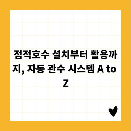 점적호수 설치부터 활용까지, 자동 관수 시스템 A to Z