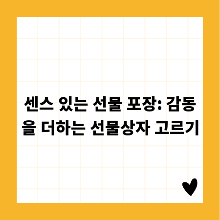 센스 있는 선물 포장: 감동을 더하는 선물상자 고르기