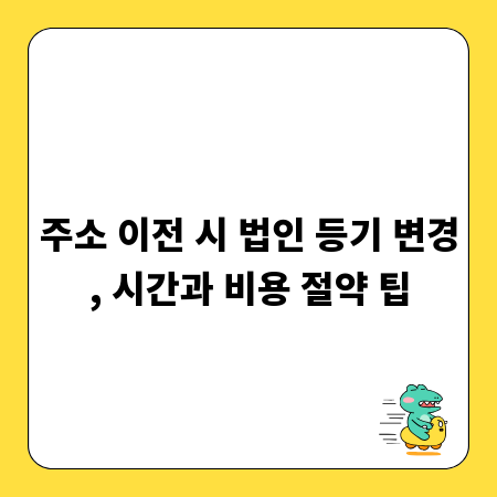 주소 이전 시 법인 등기 변경, 시간과 비용 절약 팁
