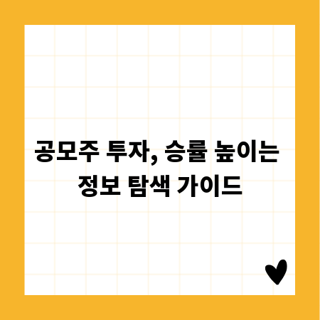 공모주 투자, 승률 높이는 정보 탐색 가이드
