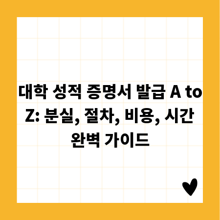 내 대학 성적 증명서, 분실했다면? 재발급 절차 완벽 안내