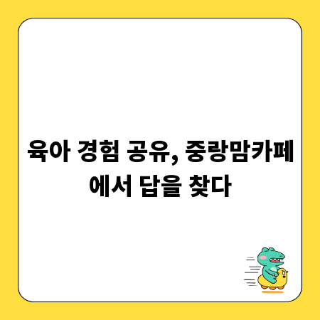 육아 경험 공유, 중랑맘카페에서 답을 찾다