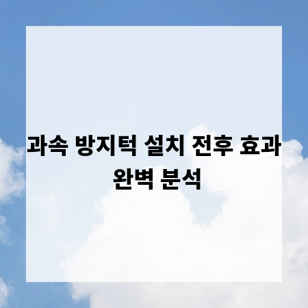 과속 방지턱 설치 전후 효과 완벽 분석