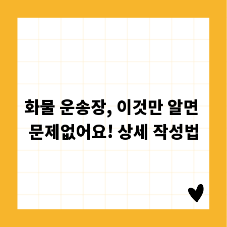 화물 운송장, 이것만 알면 문제없어요! 상세 작성법