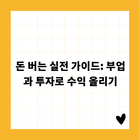 돈 버는 실전 가이드: 부업과 투자로 수익 올리기