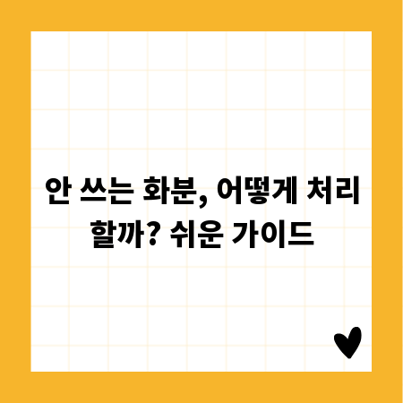 안 쓰는 화분, 어떻게 처리할까? 쉬운 가이드