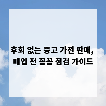 후회 없는 중고 가전 판매, 매입 전 꼼꼼 점검 가이드