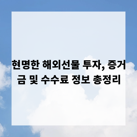 현명한 해외선물 투자, 증거금 및 수수료 정보 총정리