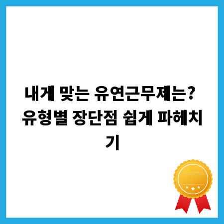 내게 맞는 유연근무제는? 유형별 장단점 쉽게 파헤치기